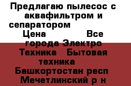 Предлагаю пылесос с аквафильтром и сепаратором Krausen Yes › Цена ­ 22 990 - Все города Электро-Техника » Бытовая техника   . Башкортостан респ.,Мечетлинский р-н